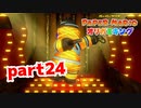 【実況】すごいつよいわごむ【ペーパーマリオ オリガミキング 】part24