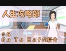 【人生攻略部】#5 Go To Eatの紹介