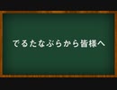 でるたなぶらから皆様へ