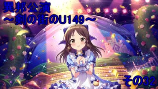 異邦公演　～剣の街のU149～　その32