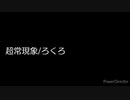 【アレンジ】超常現象/ろくろ【ピコピコ】