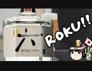 酒呑み雑談！クラフトジンROKUにみずぽを添えて