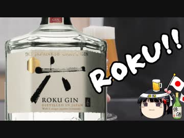 酒呑み雑談！クラフトジンROKUにみずぽを添えて