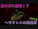 ヘラクレスの栄光Ⅲ　part３