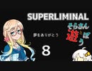 【SUPERLIMINAL】そらさんと「パズルゲーム」で遊ぼう！！Final【VOICEROID実況】