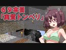 【Minecraft】わりとかわいいきりたんのマインクラフト初見実況プレイ６９本目