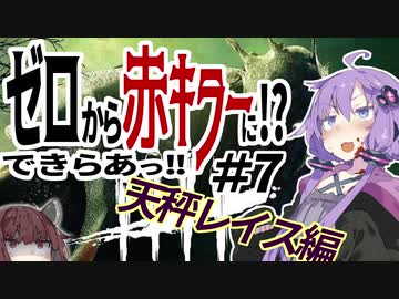 【DbD】ゆかり「これがワンパンの力っ!!!」 ゼロあか#7 【VOICEROID実況】