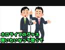 「ホロライブ」をテーマに漫才する奴（ホロライブショップ）