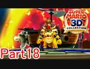 【実況】銀河の命運と女を懸けた闘い(終)【マリオ3Dコレクション】Part18