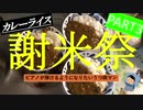 【謝米祭】part３ ピアノが弾けるようになりたいうつ病マンが作る「カレーライス」