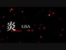 【鬼滅の刃 映画主題歌】 炎 / LiSA 【歌ってみた cover】