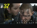 # 37 ﾍﾟﾛｯ これはタールの味だぜ… DEATH STRANDING＜すか＞