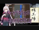 【elona】イマから始めるelonaのやりこみ part32【oomEX】