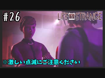 いるだけで気分悪くなりそう【Life Is Strange】＃26