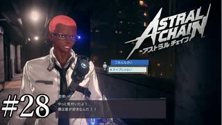 「告白されました」【アストラルチェイン 実況】part28