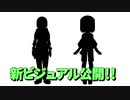 2年ぶりの新ビジュアルを紹介したい動画を作ってみた。