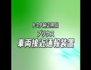 [E235 山手線チャンネル]プリウス車両接近通報装置を踏切にしてみた。