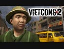 【ベトナム戦争FPS】"Vietcong 2" 日本語字幕＋ちょこっと武器兵器紹介【第三回】