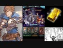 【グラブル】天上征伐戦　幽世に堕ちたエキドナ　ＰＲＯＵＤ＋　【生声、リロ殴り注意】