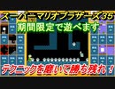 マリオ３５　テクニックを磨いて勝ち残れ！マリオでバトロワ！？　＃５【SUPER MARIO BROS. 35】