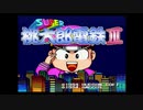 エリック・クマフトンのグダグダゲーム実況　＃85　SUPER桃太郎電鉄Ⅲ（SFC）