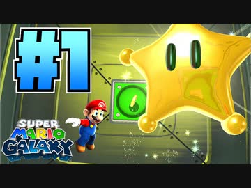 いい加減下ネタを控えろッ！『スーパーマリオギャラクシー』Part 1