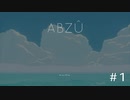 【ABUZ】ダイバー生活　1潜り