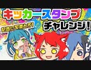【キックフライト】チャレンジスタンプだって！【実況】