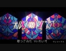 【れいす】オルソドクシア/ぐちり【歌ってみた】【ワンコーラス】