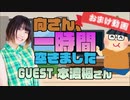 【本渡楓】１時間空きました～無料おまけ～