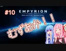 【EMPYRION】 むずかしい茜ちゃんのサバイバル part 10