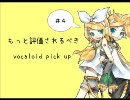 もっと評価されるべきvocaloid pick up#4