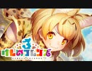 何事もなかったかのように戻ってくる実況者【けものフレンズ3】
