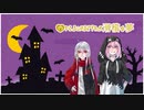 【両声類コンビで】Mrs.pumpkinの滑稽な夢【歌ってみた】