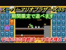マリオ３５　攻略法！？マリオでバトロワ最後まで生き残れ！！　＃７【SUPER MARIO BROS. 35】