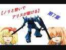 【ノリと勢いで】EXVS2 グフ・カスタム【アリスが駆ける：第7章】