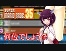 ドミネ好きの行くマリオ35【東北きりたん実況】Part.8