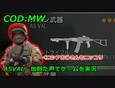 ASVAL　Call of Duty Modern Warfare ♯119　加齢た声でゲームを実況