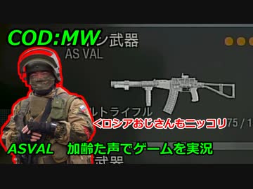 ASVAL　Call of Duty Modern Warfare ♯119　加齢た声でゲームを実況