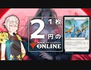 【PD S18】1枚2円のMO　私はライフを得る。あなたはゲームを失う。【ボイロ×MTG】