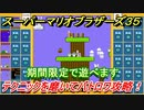 マリオ３５　テクニックを磨いてバトロワ攻略！期間限定マリオ！　＃８【SUPER MARIO BROS. 35】
