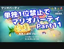 【VOICEROID実況】ミニゲーム単独1位禁止でマリパ【Part11】【スーパーマリオパーティ】(みずと)