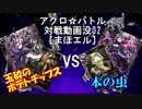 【アクロ☆バトル】まほエル 魔法決闘(没)02【対戦動画】