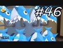 【実況】毎日「メガクアリウム」をしよう Part46