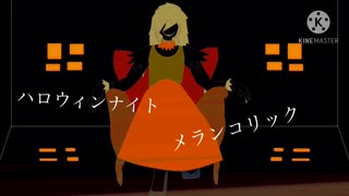 [自作ボカロ曲]ハロウィンナイトメランコリック/GUMI