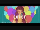 [初音ミク]color[オリジナルMV]