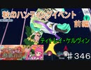 【テイルズオブザレイズ　TALES OF THE RAYS　実況】【紅葉揺らす　心慌意乱の狩猟対決　前編】どうも、ティトレイ・ケルヴィンです♯346