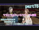 究極鼻声実況者がFE風花雪月をマイペースに実況してみた　part75