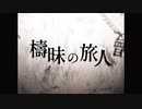 【黒咲】檮昧の旅人【IA】