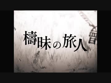 【黒咲】檮昧の旅人【IA】
